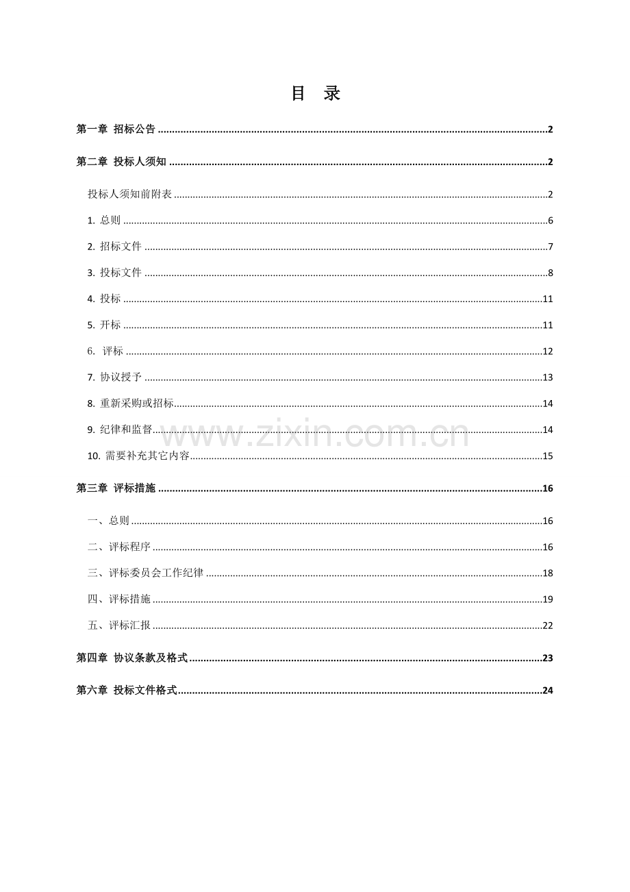 污水处理厂委托运营项目招标文件模板.doc_第2页