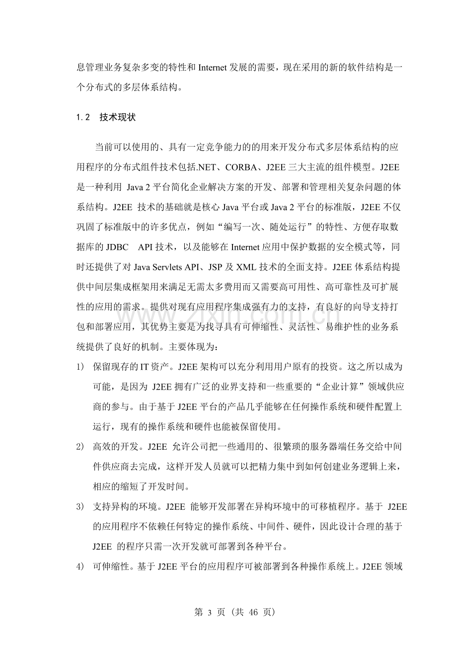 人事档案管理系统设计与实现考勤子功能设计与实现毕业设计论文.doc_第3页