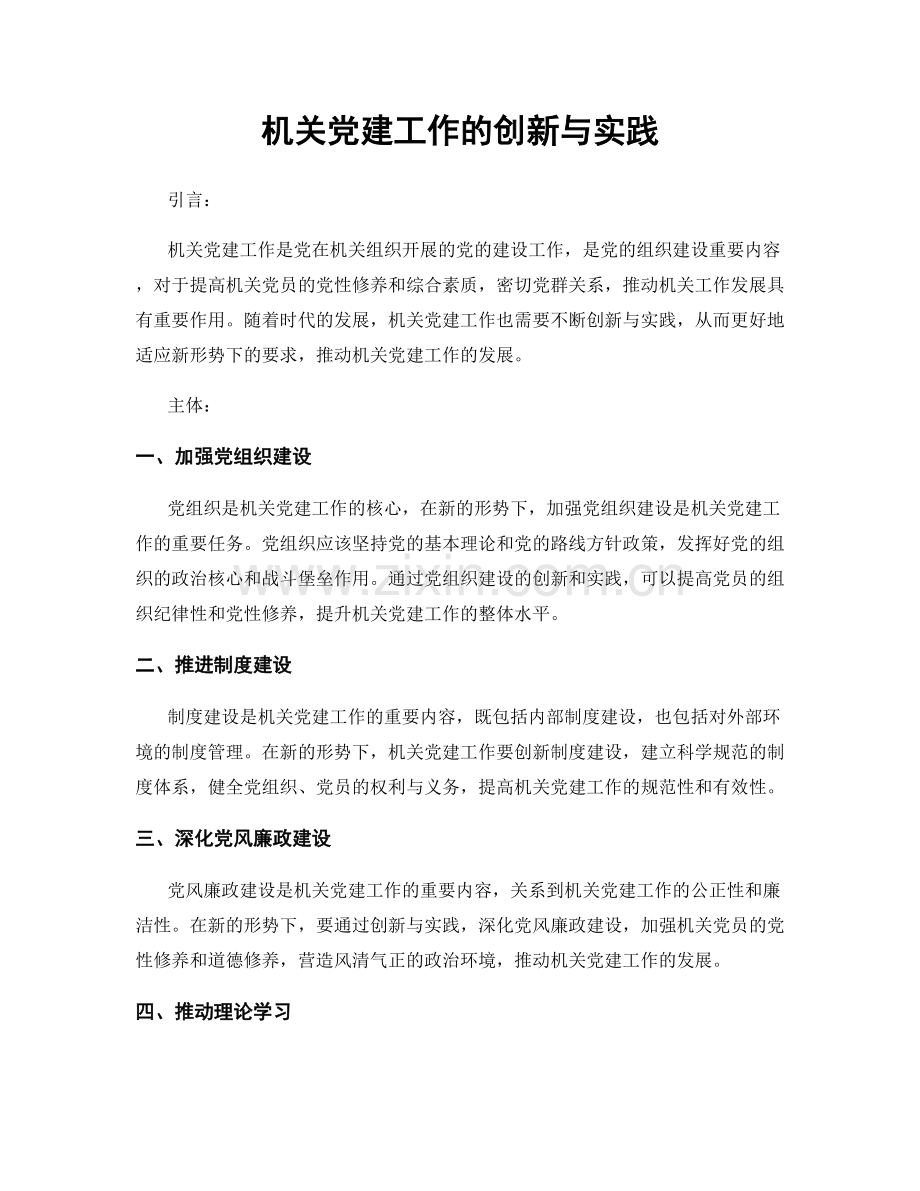 机关党建工作的创新与实践.docx_第1页