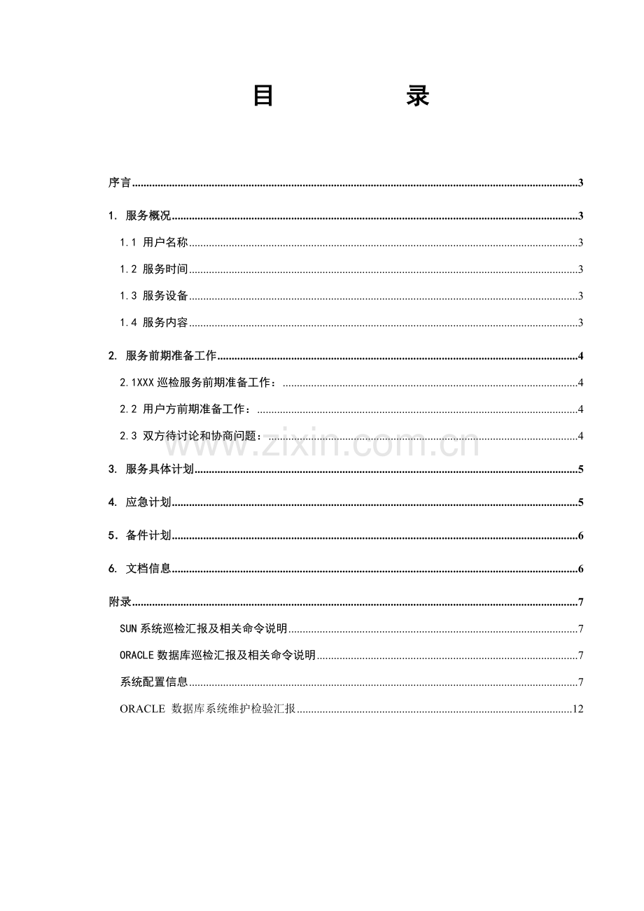 系统健康检查服务专项方案.doc_第2页