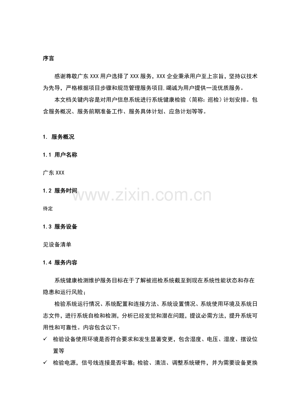 系统健康检查服务专项方案.doc_第3页