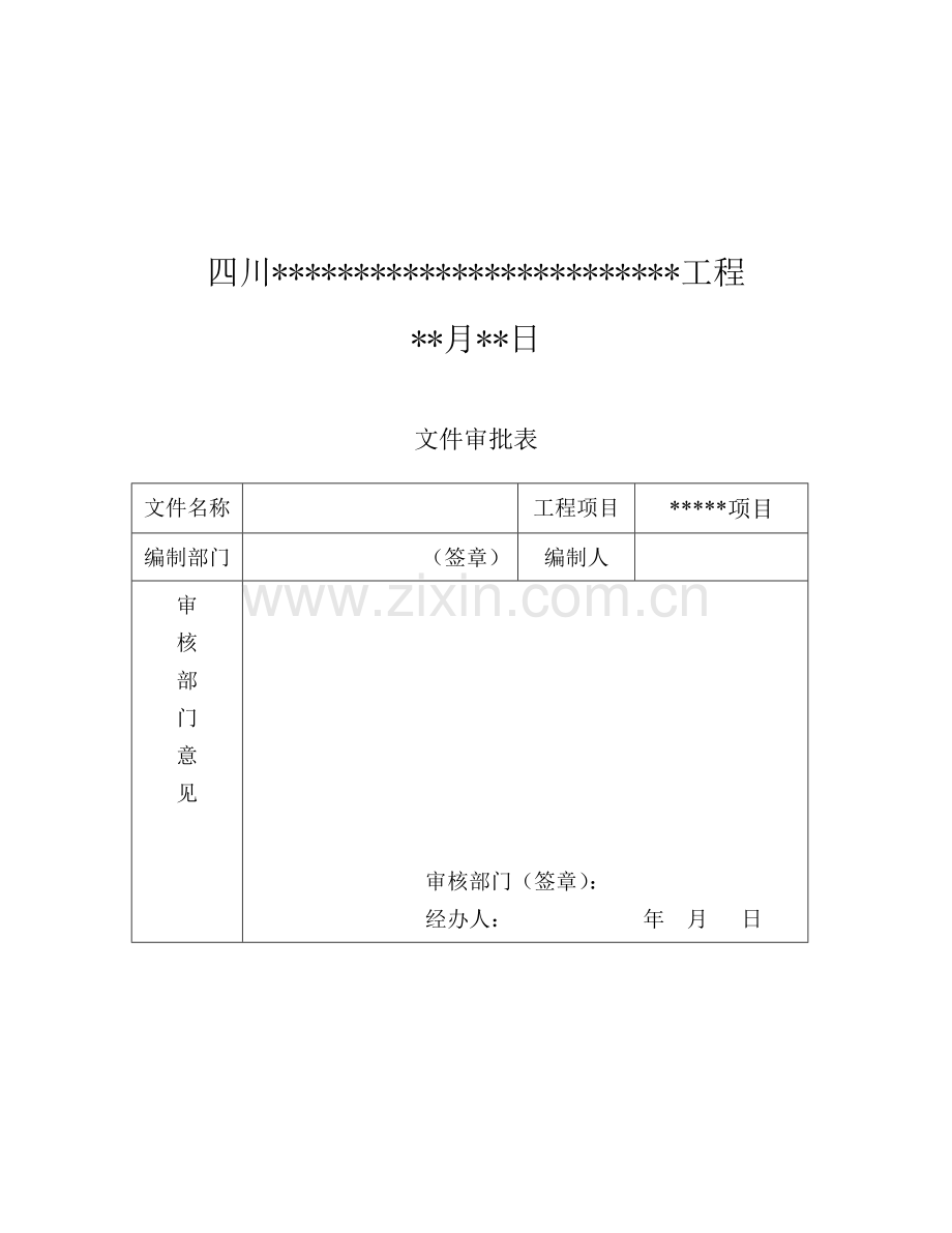 项目安全文明施工组织设计方案模板样本.doc_第2页