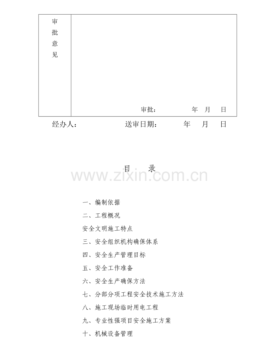 项目安全文明施工组织设计方案模板样本.doc_第3页