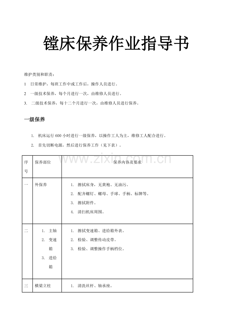 镗床保养作业指导书样本.doc_第1页