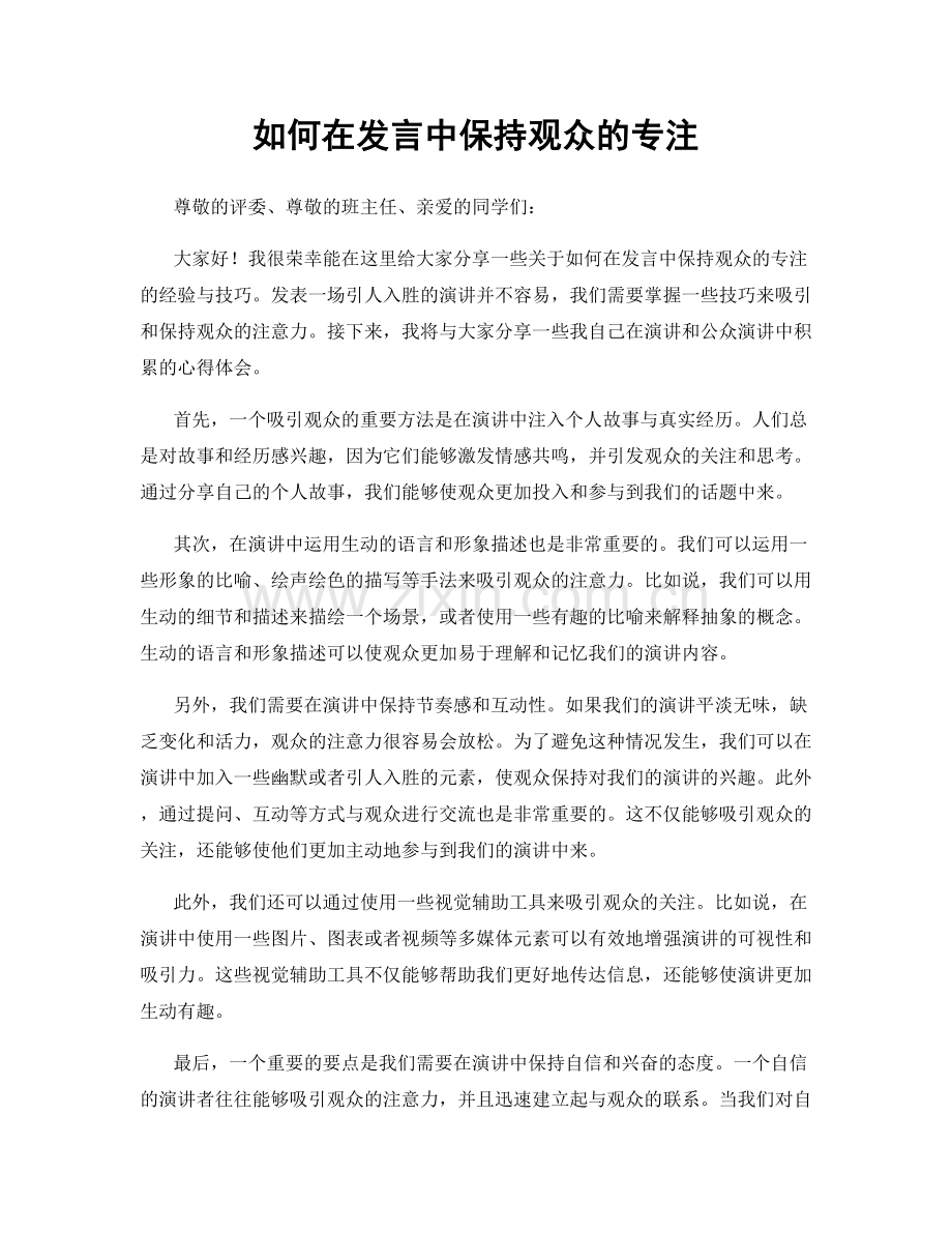 如何在发言中保持观众的专注.docx_第1页