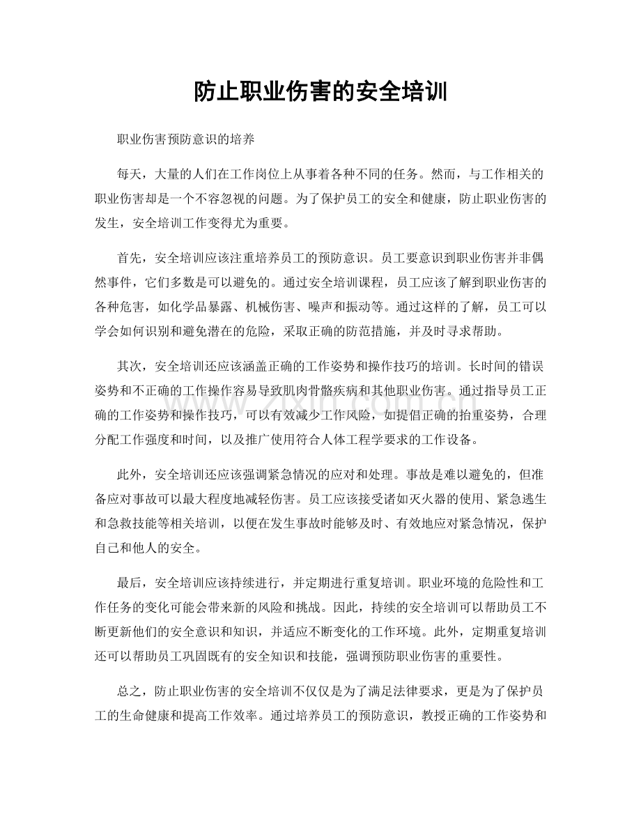 防止职业伤害的安全培训.docx_第1页