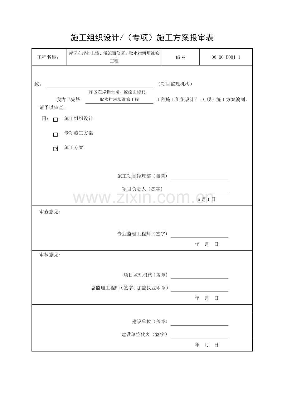 浆砌片石挡土墙护坡综合项目施工组织设计.doc_第1页