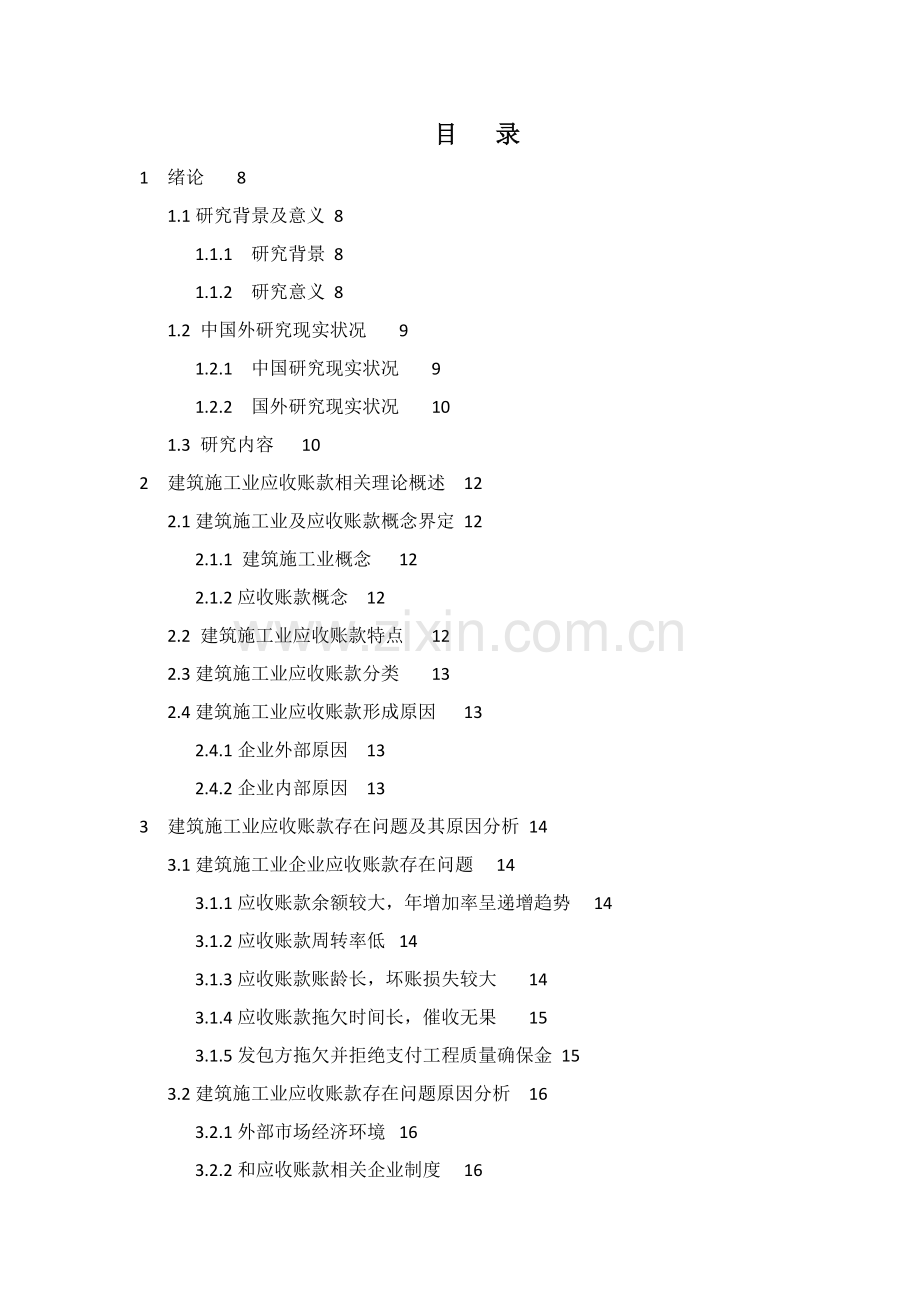 浅谈我国建筑工程综合项目施工业应收账款管理中存在的问题及对策.docx_第3页