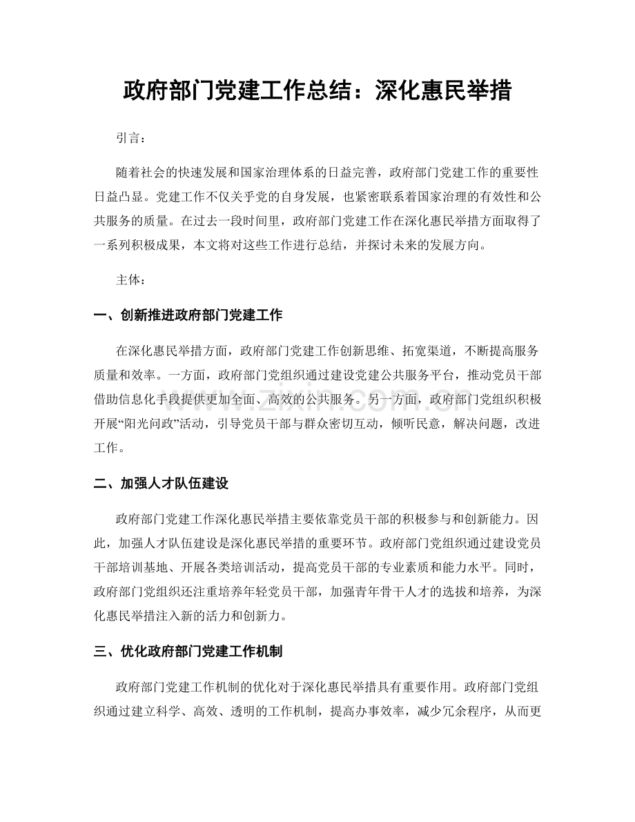 政府部门党建工作总结：深化惠民举措.docx_第1页