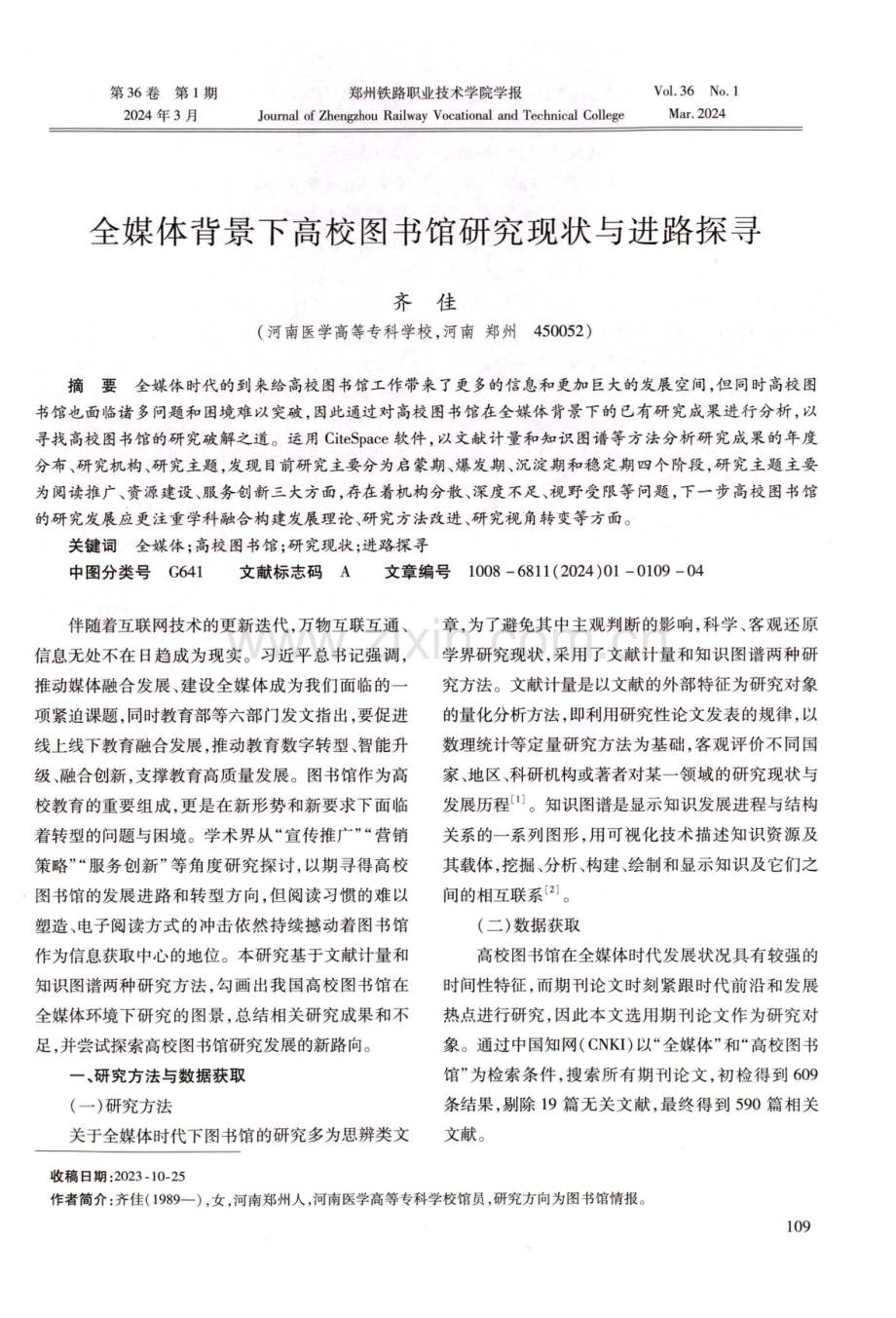 全媒体背景下高校图书馆研究现状与进路探寻.pdf_第1页