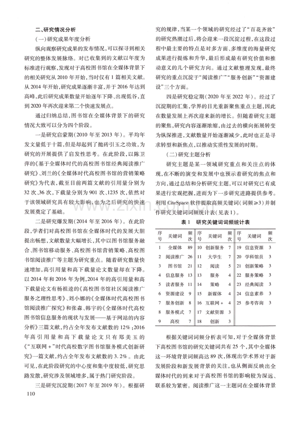 全媒体背景下高校图书馆研究现状与进路探寻.pdf_第2页