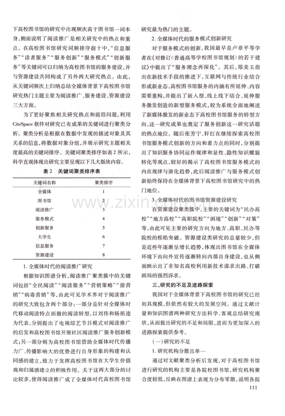 全媒体背景下高校图书馆研究现状与进路探寻.pdf_第3页