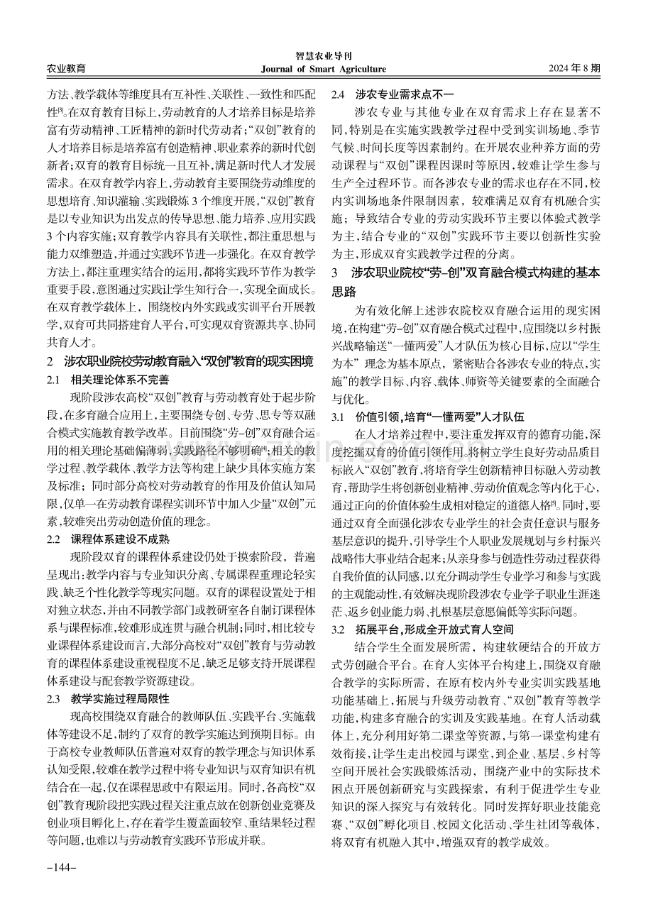 涉农院校“劳-创”双育融合模式构建探究——以畜牧类专业为例.pdf_第2页