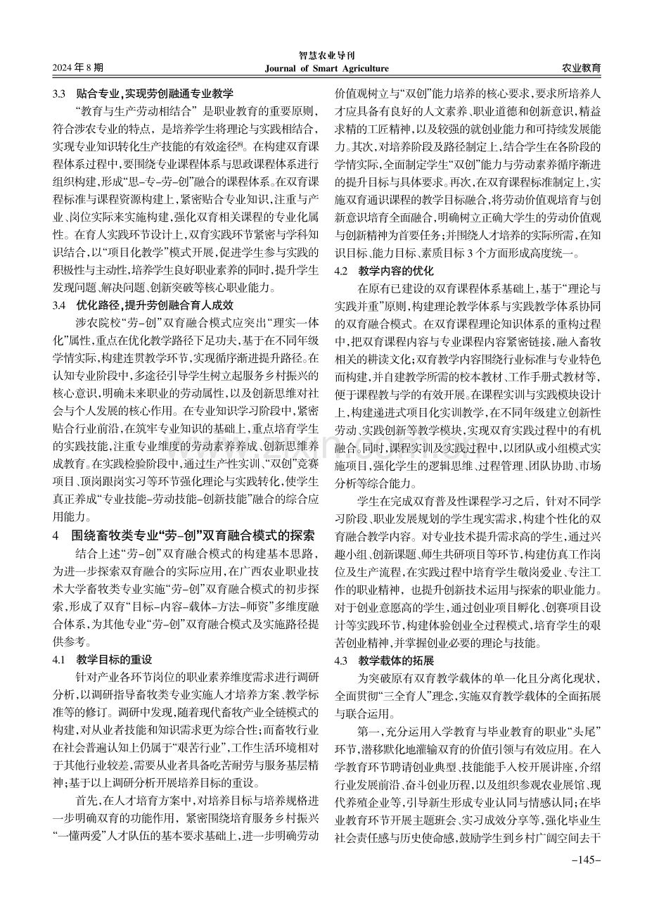 涉农院校“劳-创”双育融合模式构建探究——以畜牧类专业为例.pdf_第3页