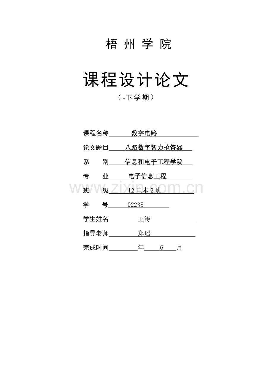 数字八路抢答器专业课程设计方案报告.doc_第1页