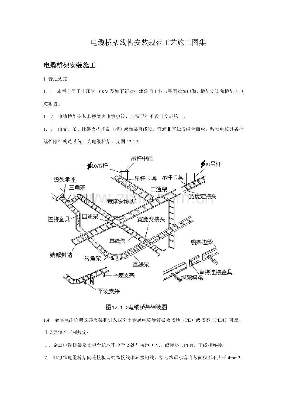 电缆桥架综合项目施工图集.doc_第1页