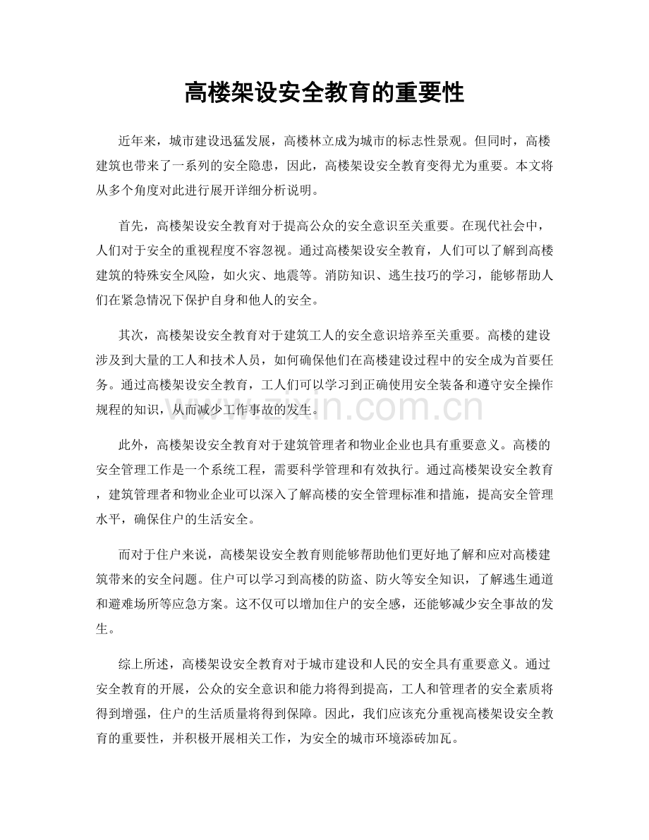 高楼架设安全教育的重要性.docx_第1页