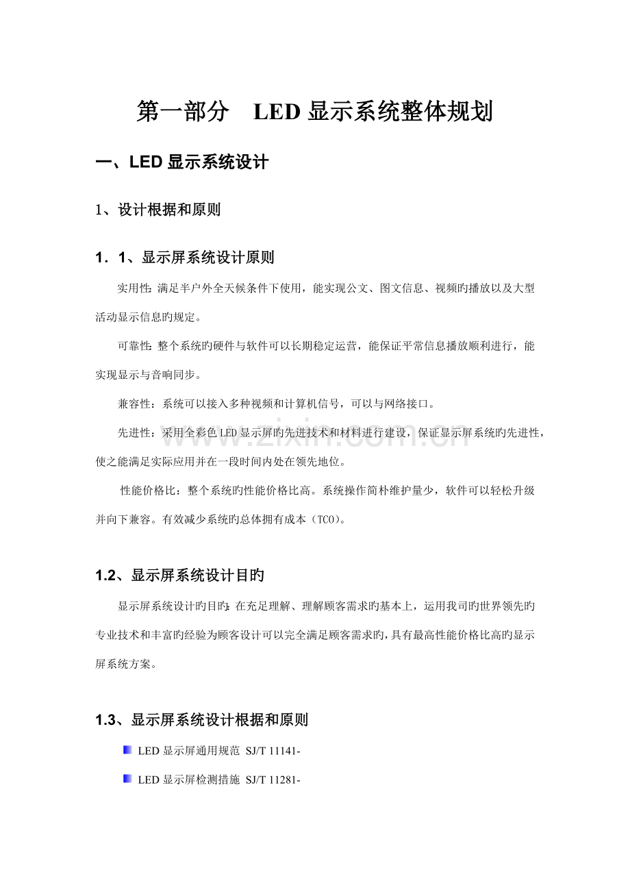 P全彩屏重点技术专题方案书.docx_第2页