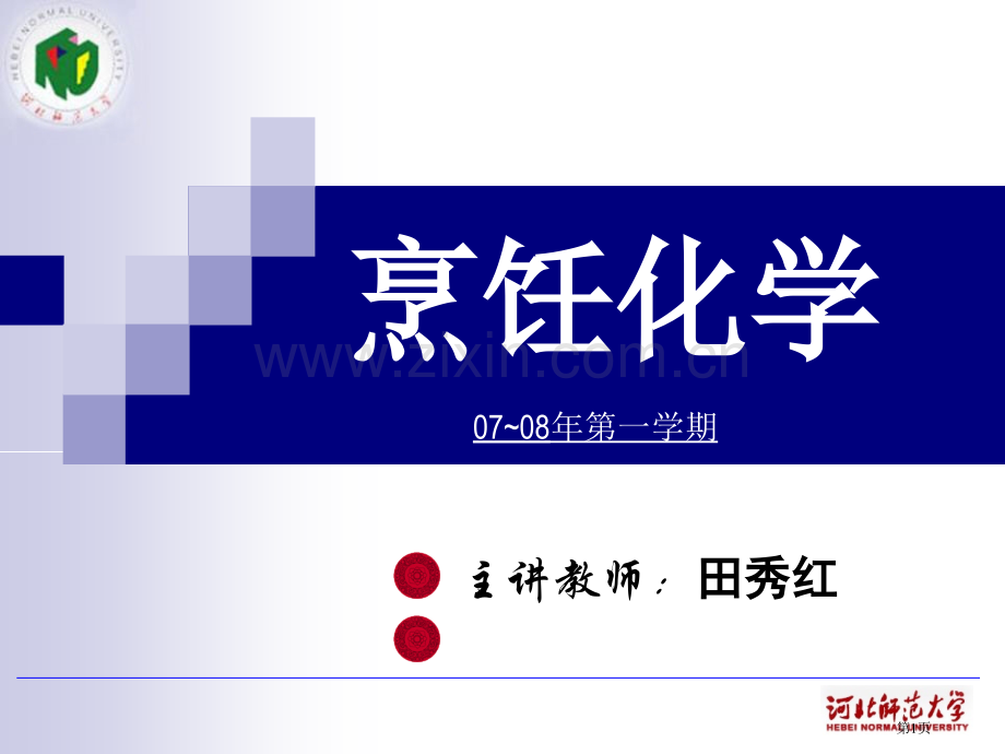 烹饪化学专题培训市公开课一等奖百校联赛特等奖课件.pptx_第1页