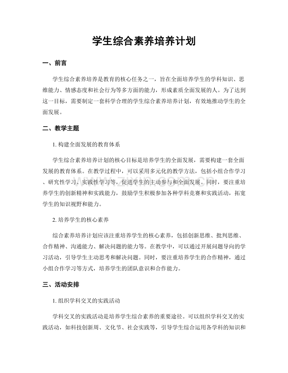 学生综合素养培养计划.docx_第1页