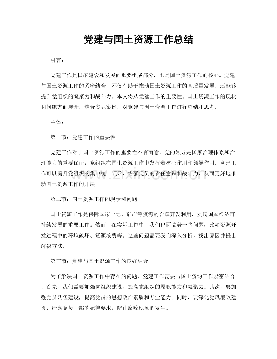 党建与国土资源工作总结.docx_第1页