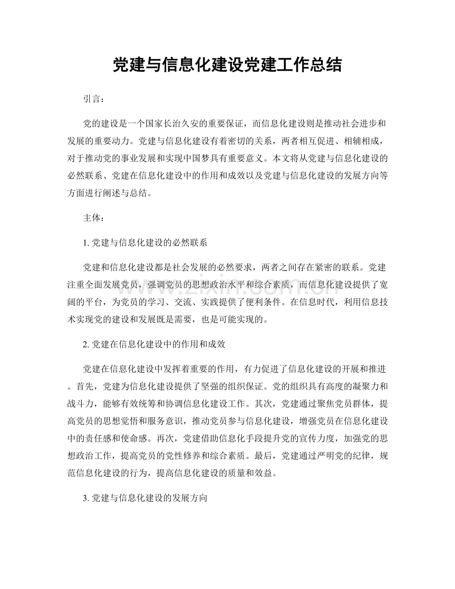 党建与信息化建设党建工作总结.docx_第1页