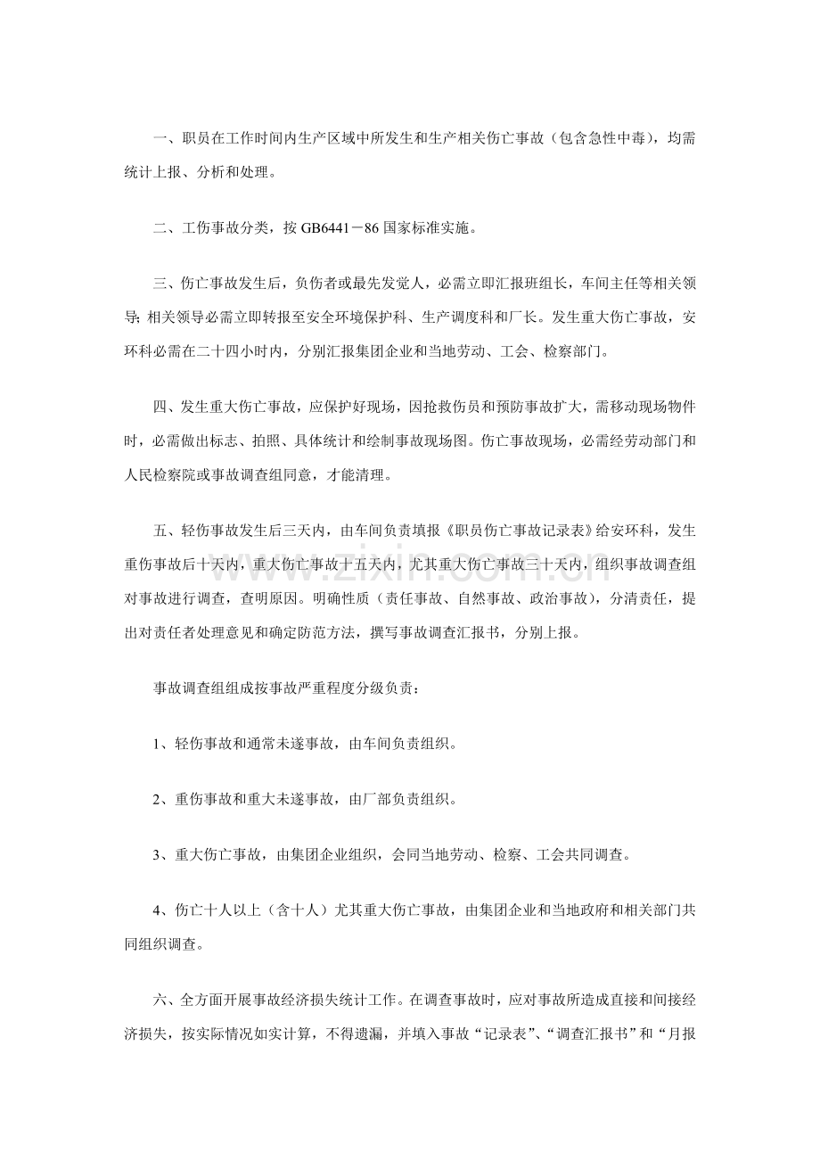 职工安全事故管理制度样本.doc_第1页