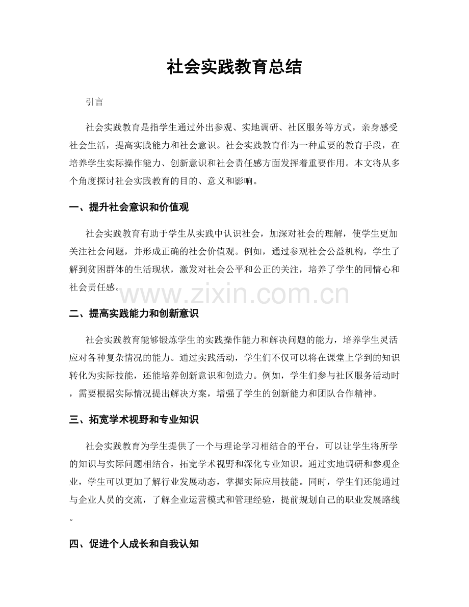 社会实践教育总结.docx_第1页