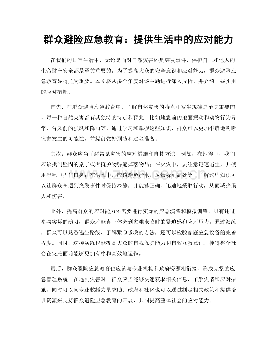 群众避险应急教育：提供生活中的应对能力.docx_第1页