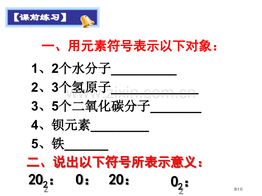 化学式和其意义省公共课一等奖全国赛课获奖课件.pptx_第1页