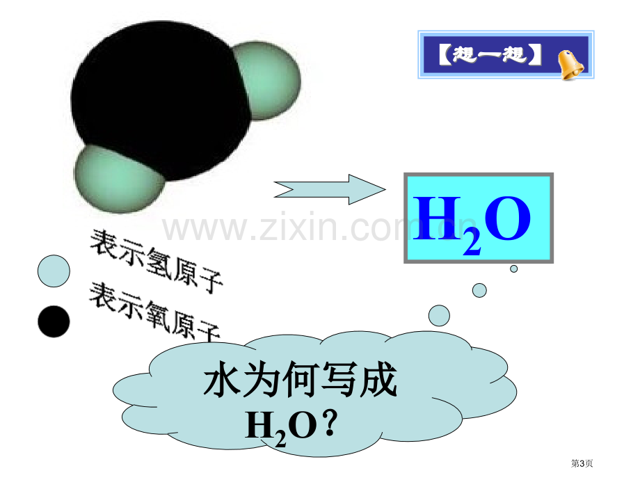 化学式和其意义省公共课一等奖全国赛课获奖课件.pptx_第3页