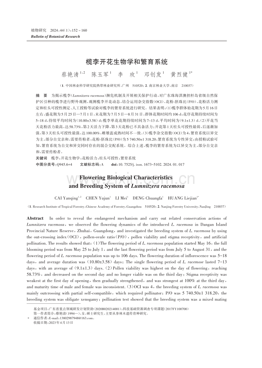 榄李开花生物学和繁育系统.pdf_第1页