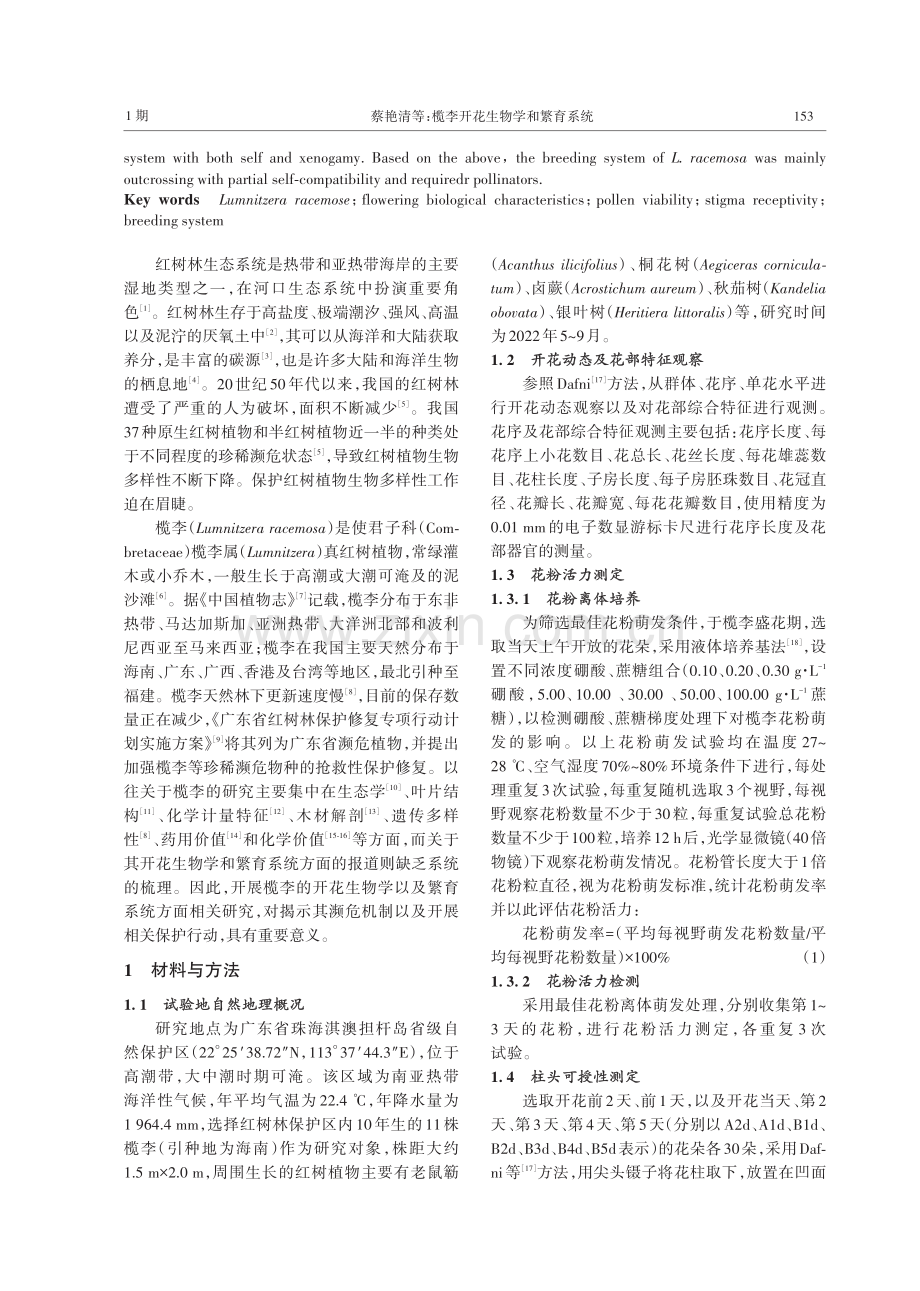 榄李开花生物学和繁育系统.pdf_第2页