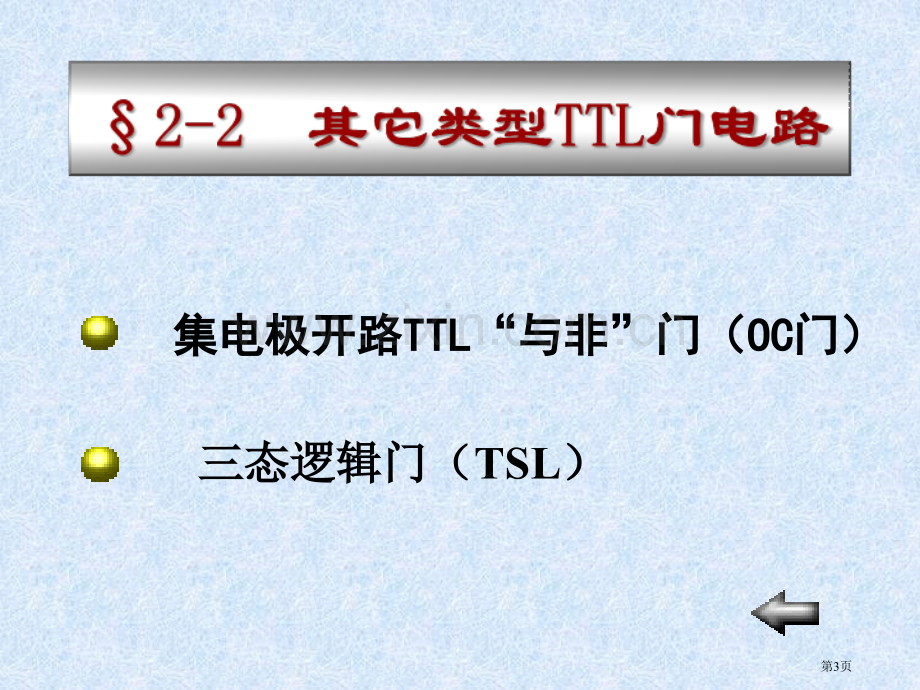 数字逻辑电路教案省公共课一等奖全国赛课获奖课件.pptx_第3页