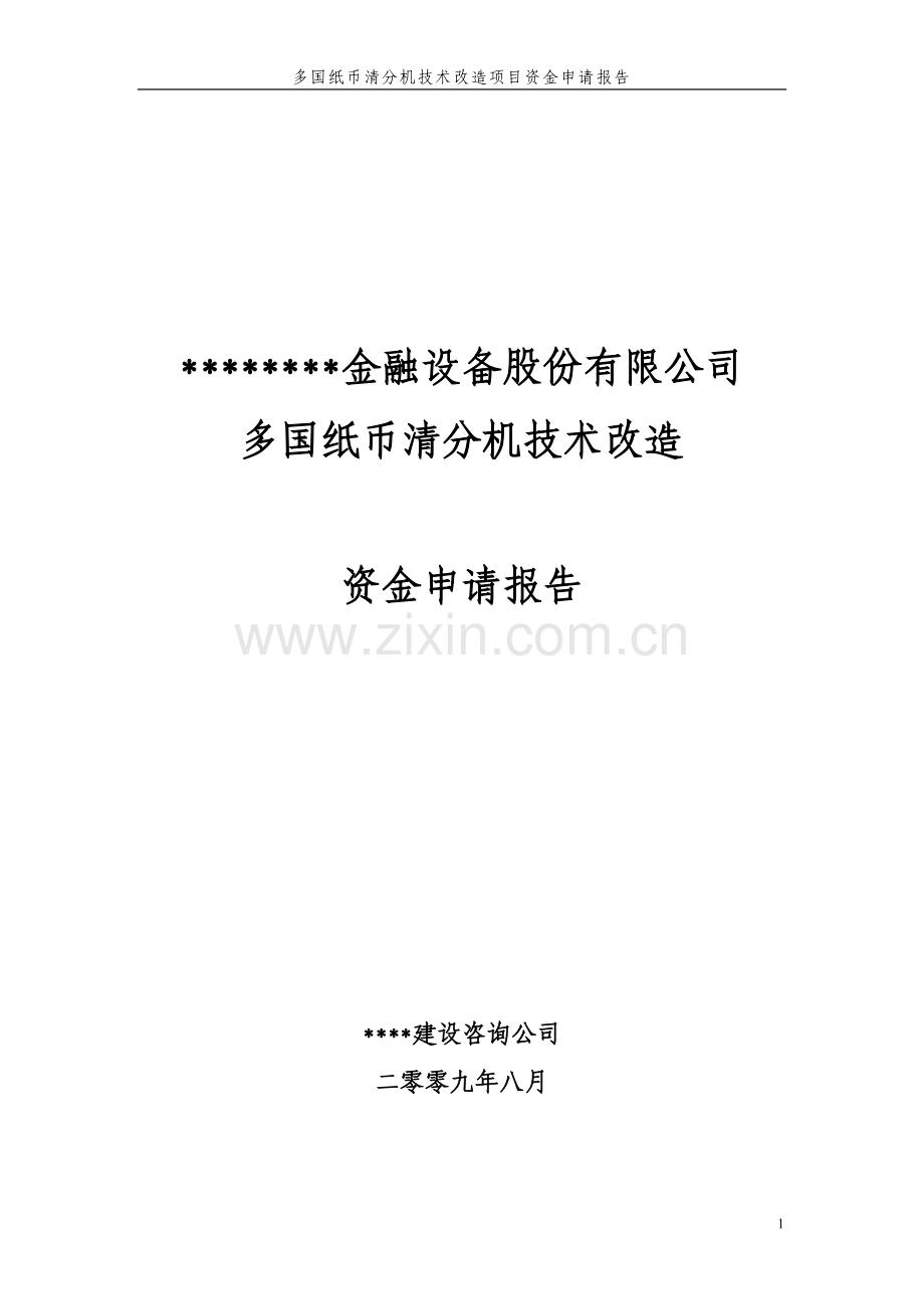 多国纸币清分机技术改造资金项目申请立项可行性研究报告.doc_第1页