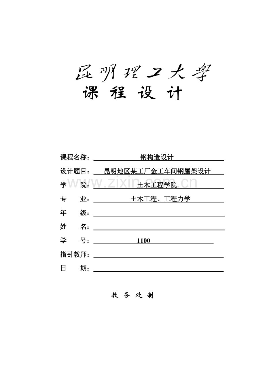 钢结构计算报告书昆明理工大学钢结构专业课程设计.doc_第1页