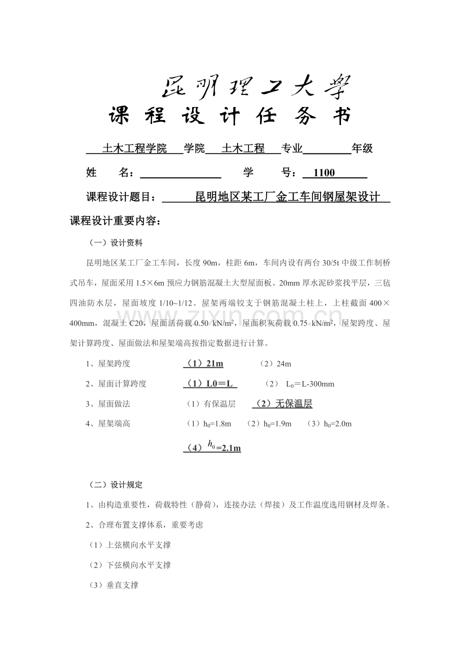 钢结构计算报告书昆明理工大学钢结构专业课程设计.doc_第2页