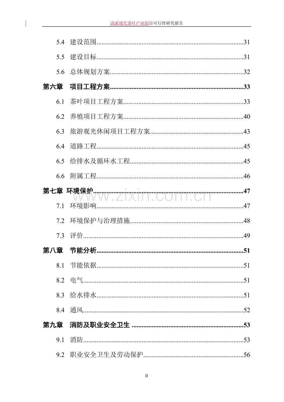 清溪现代茶叶产业园建设项目可行性研究报告.doc_第2页