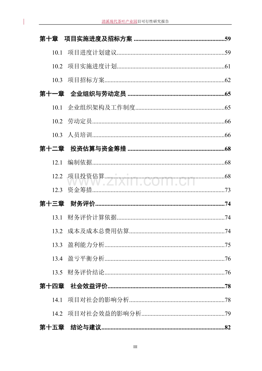 清溪现代茶叶产业园建设项目可行性研究报告.doc_第3页