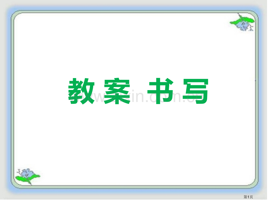 教案的书写省公共课一等奖全国赛课获奖课件.pptx_第1页