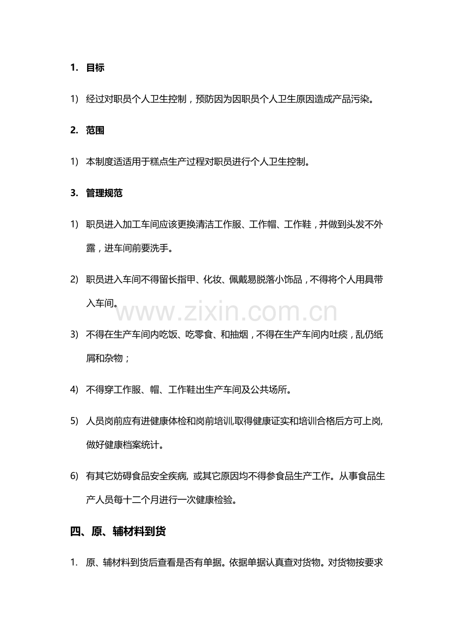 现烤店操作综合流程综合规范.docx_第2页