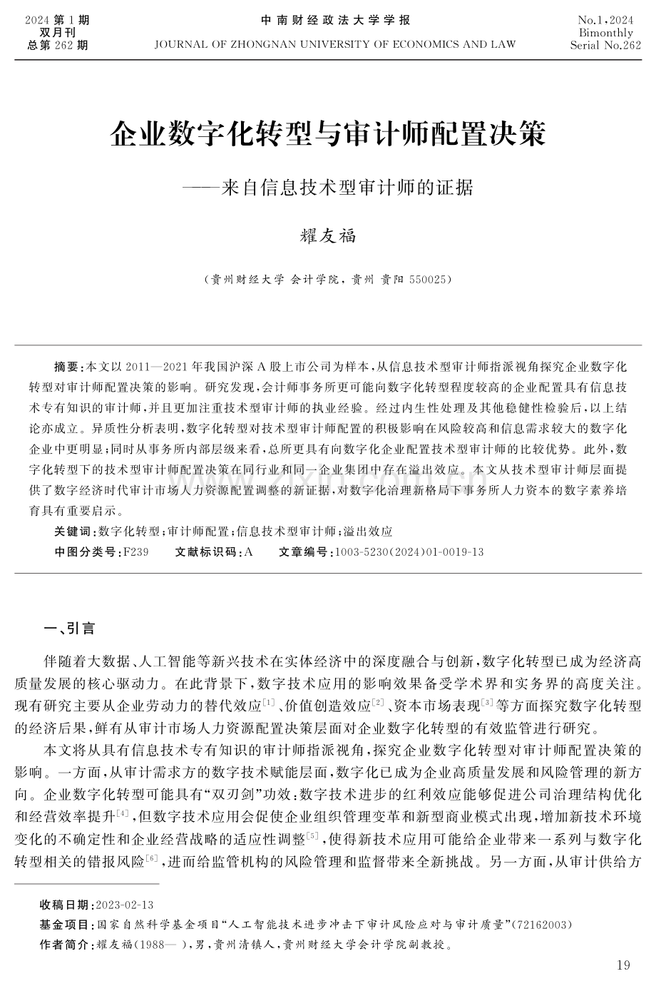 企业数字化转型与审计师配置决策——来自信息技术型审计师的证据.pdf_第1页