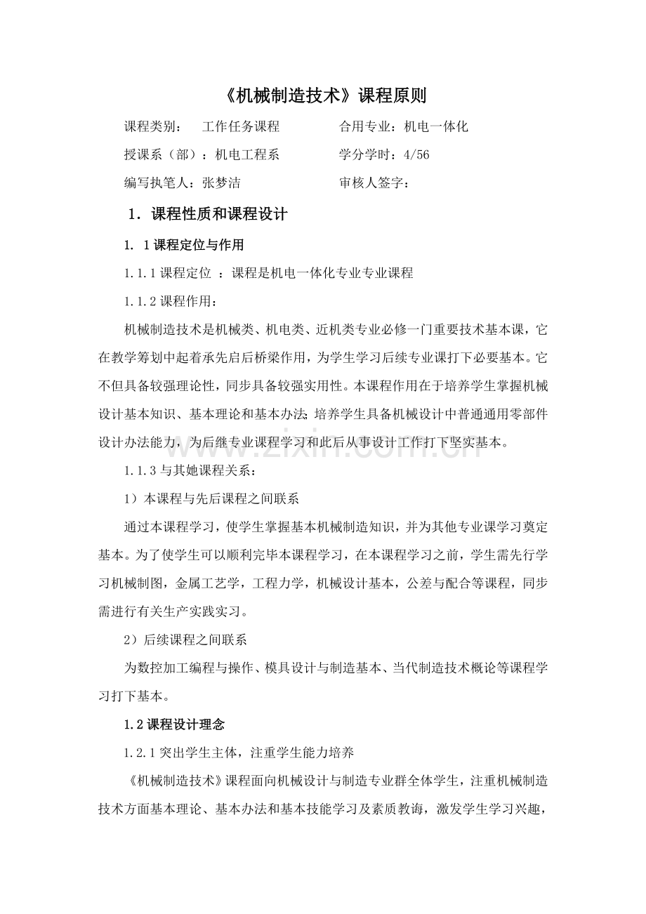 机械制造关键技术课程统一标准.doc_第1页