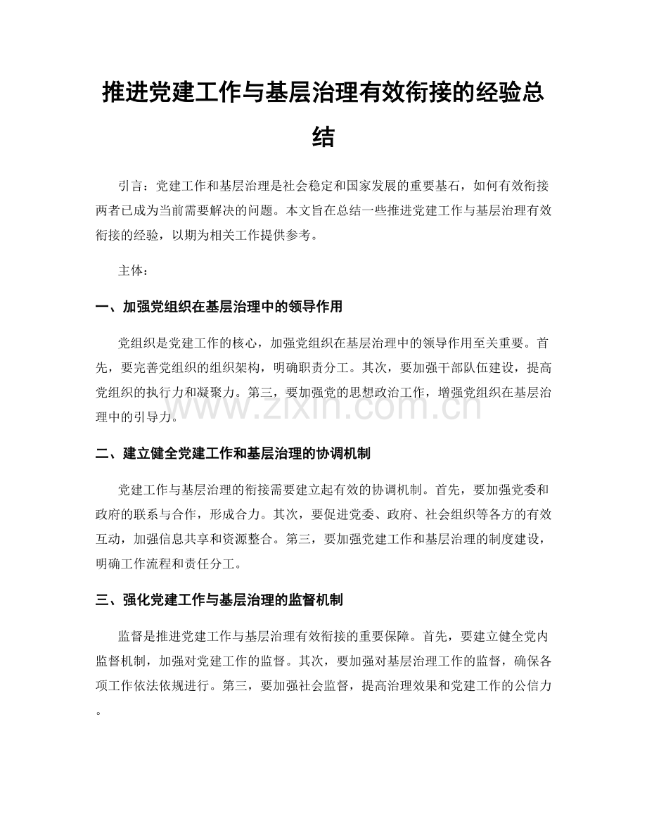 推进党建工作与基层治理有效衔接的经验总结.docx_第1页