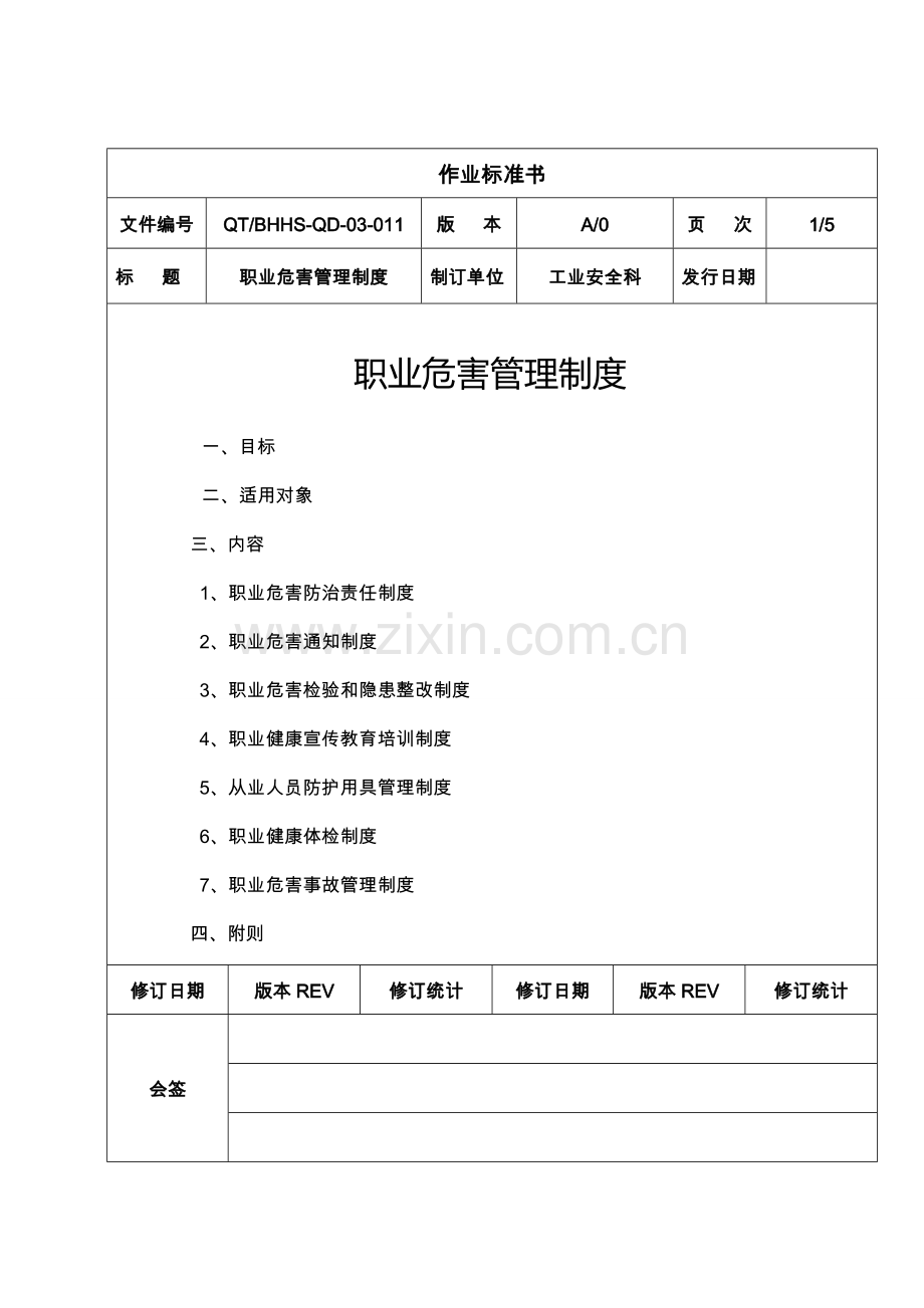 职业危害管理新规制度.doc_第1页