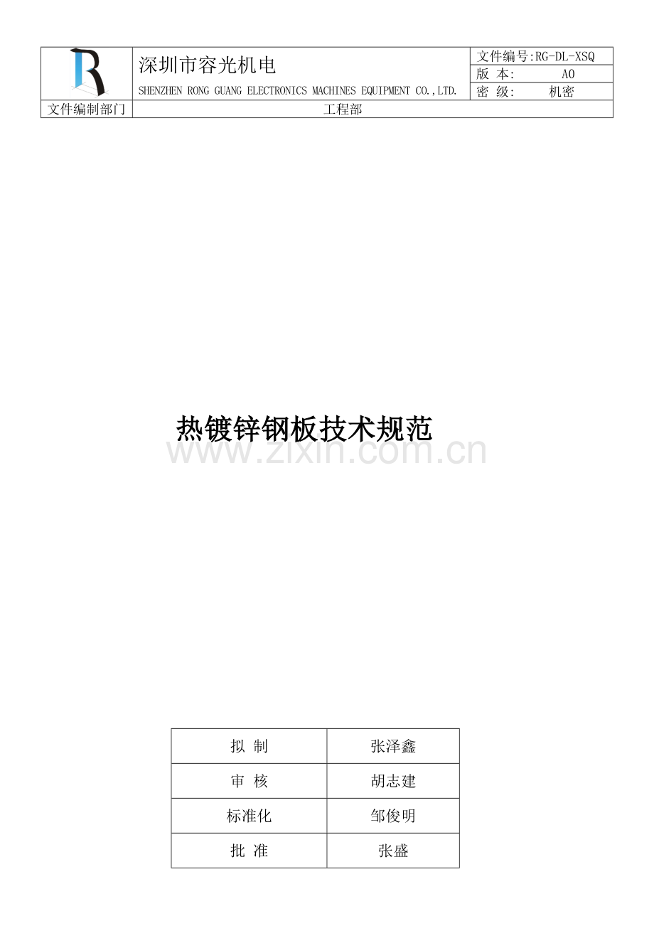 热镀锌钢板核心技术综合规范.docx_第1页