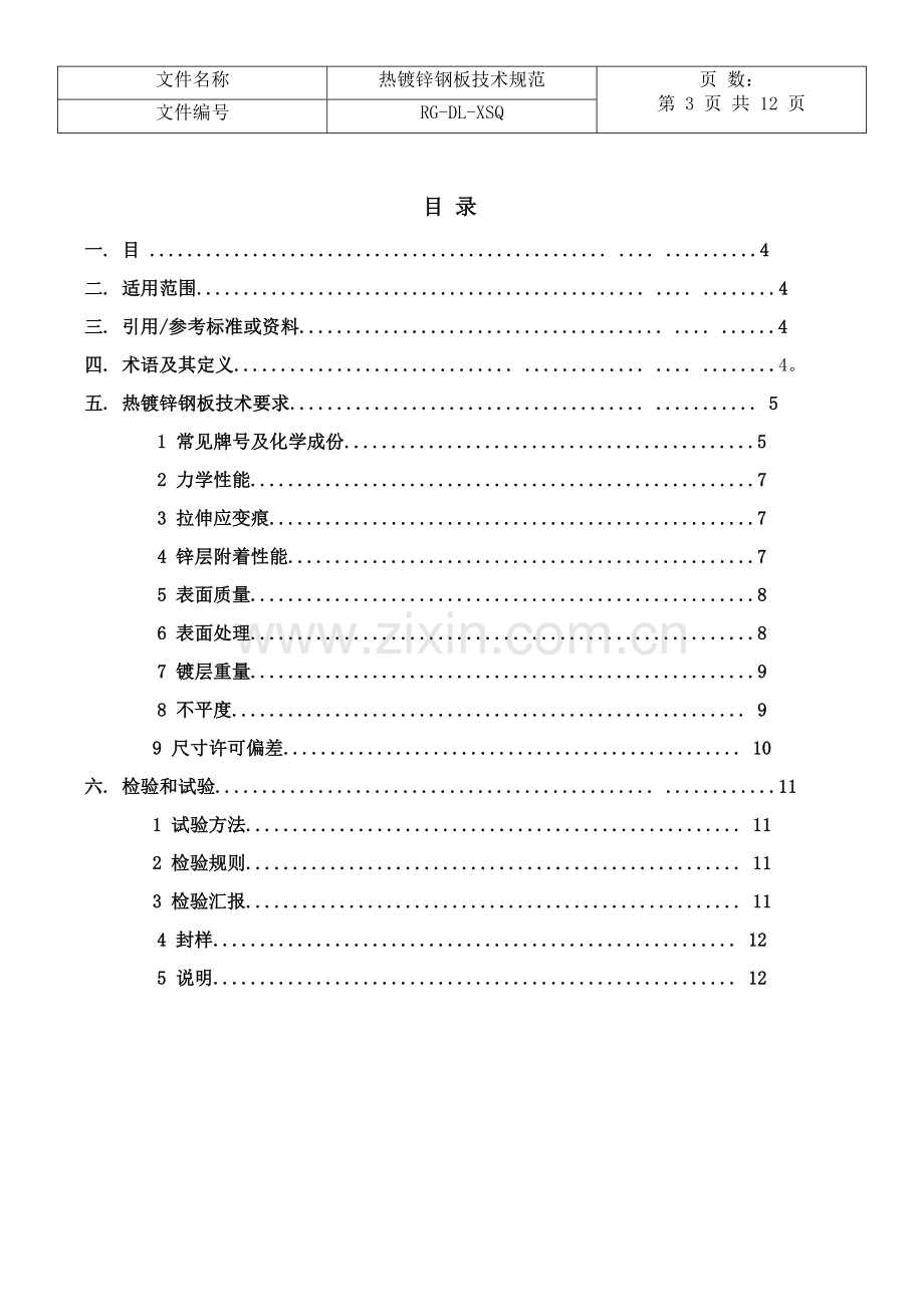 热镀锌钢板核心技术综合规范.docx_第3页