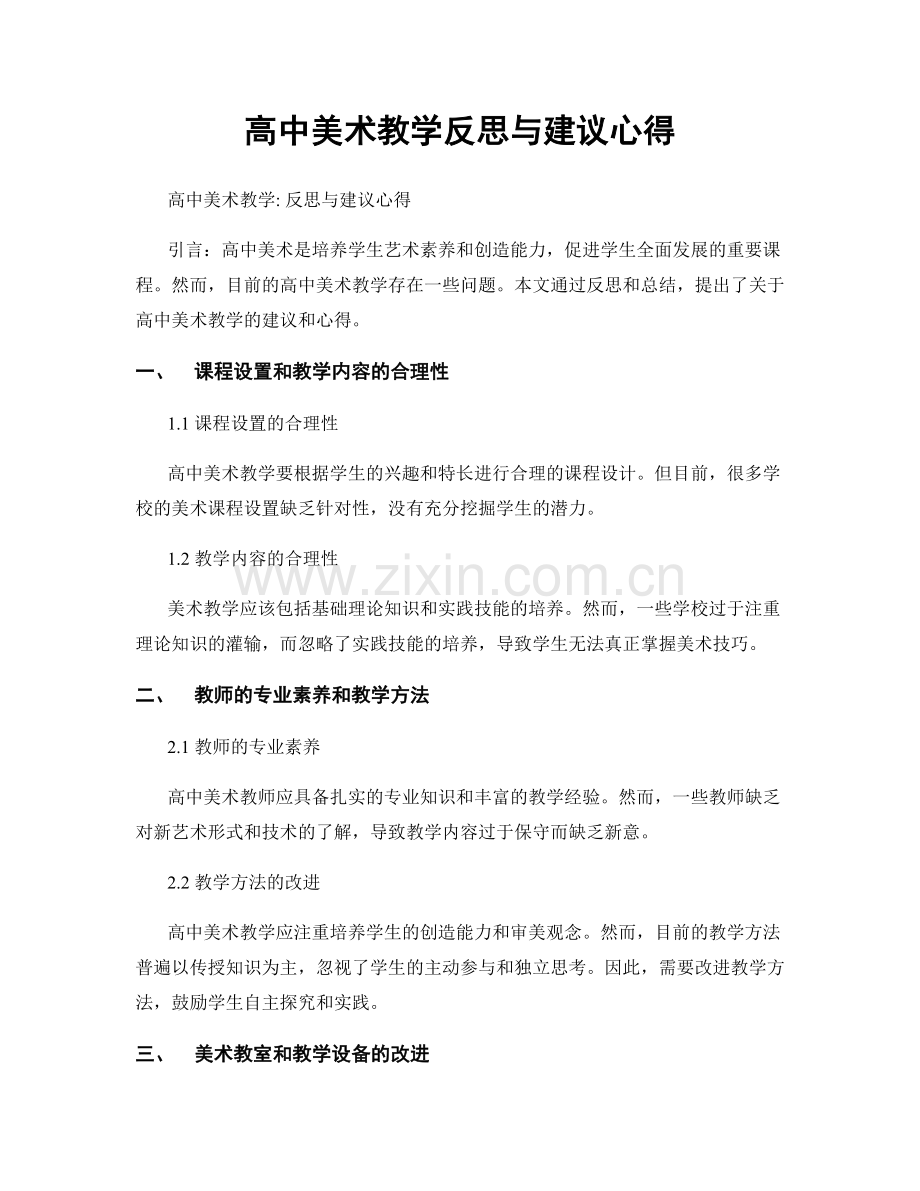 高中美术教学反思与建议心得.docx_第1页