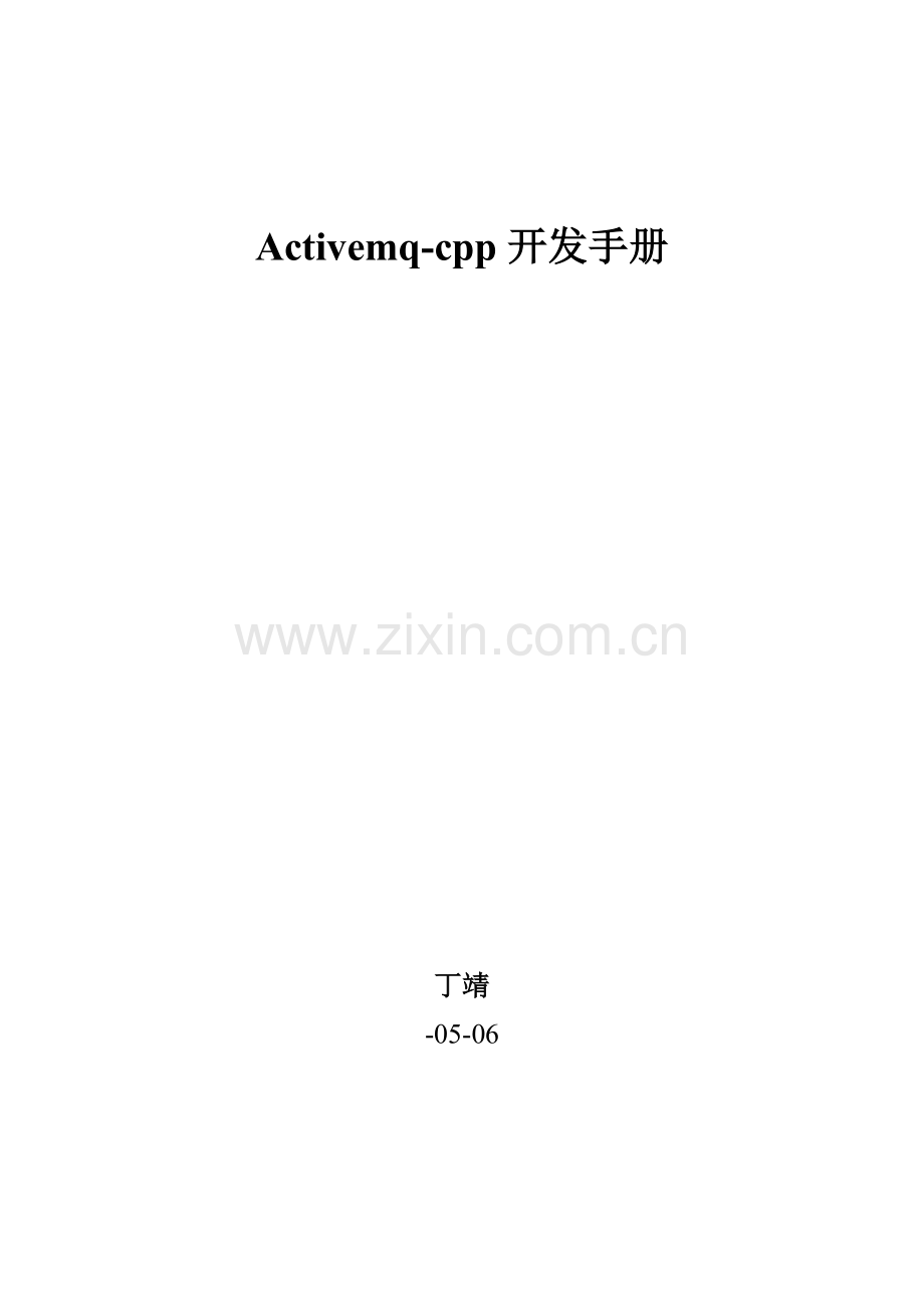 activemqcpp开发基础手册专业资料.doc_第1页