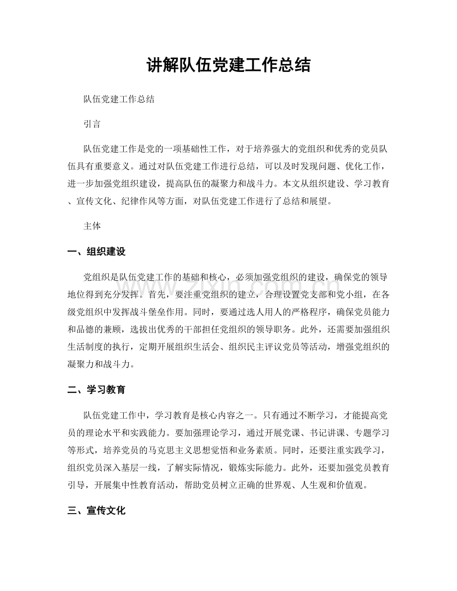 讲解队伍党建工作总结.docx_第1页